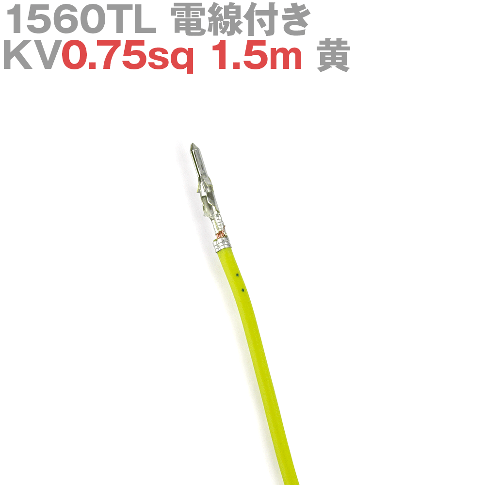 molex(å) 1560TL KV0.75sq դ 1 1.5m  TV