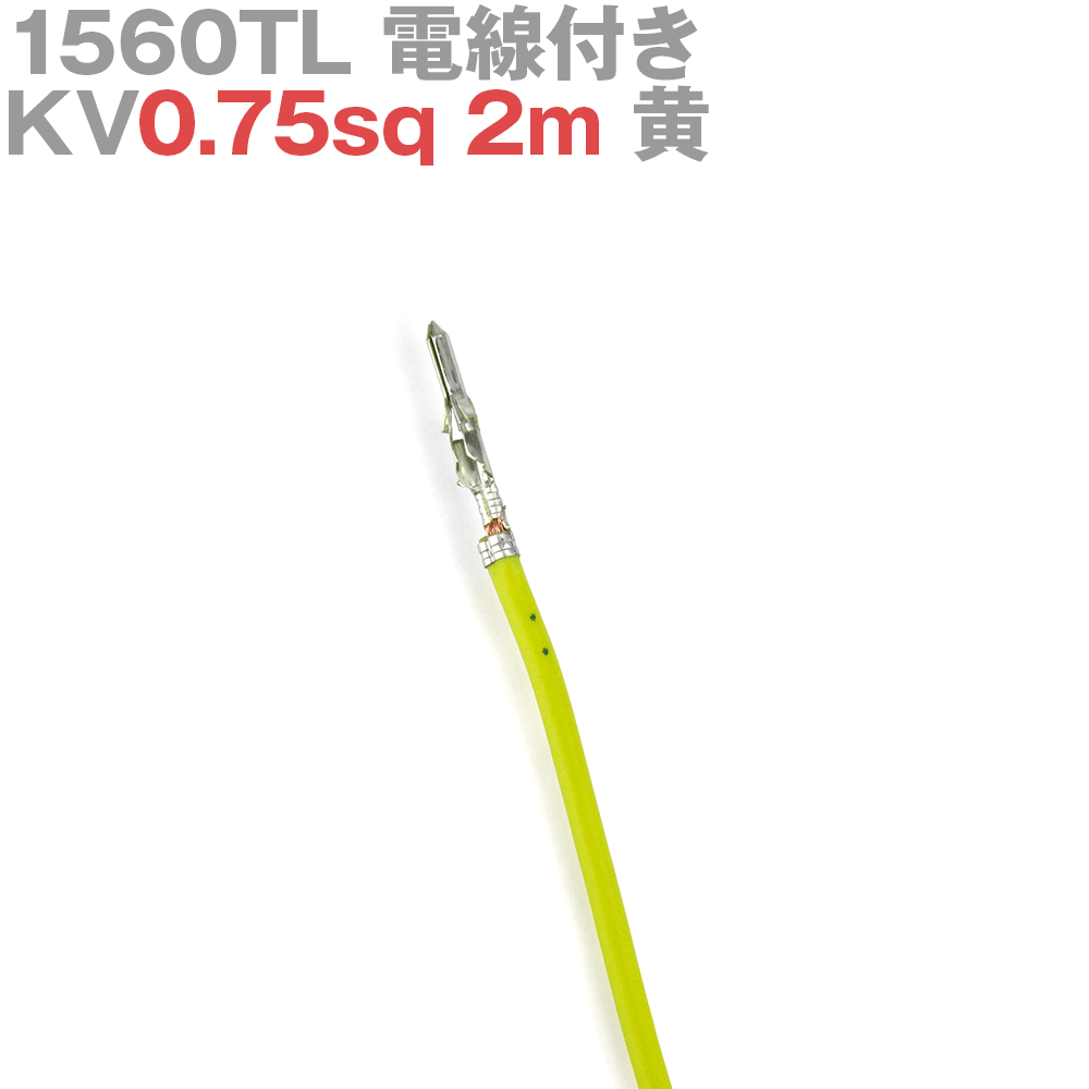 molex(å) 1560TL KV0.75sq դ 1 2m  TV