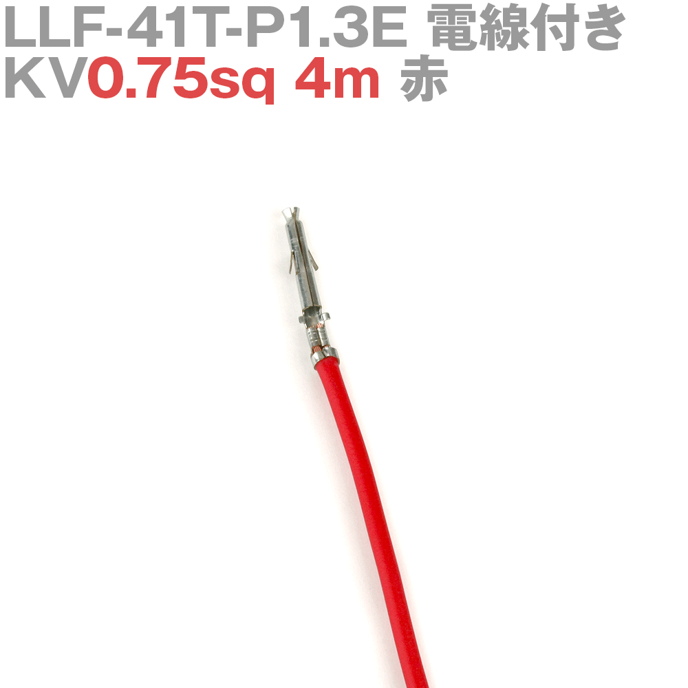 日本圧着端子製造(JST) LLF-41T-P1.3E KV0.75sq 電線付き 1本 4m 赤 TV