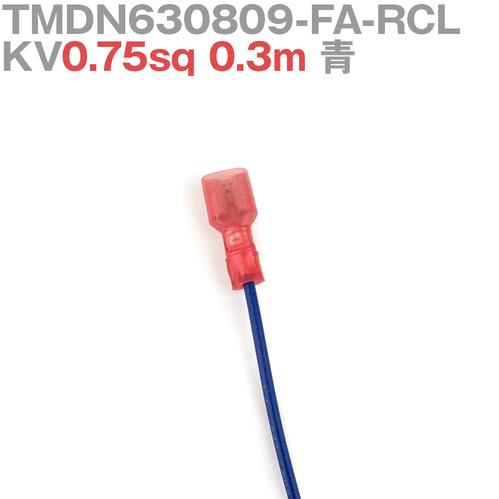 Rakuten - ニチフ TMDN 630809-FA-RCL KV0.75sq 電線付き 1本 0.3m 青 TV