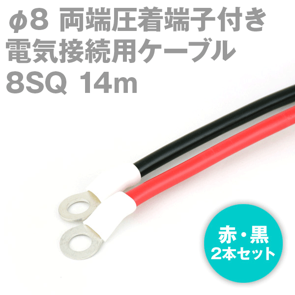 楽天ANGEL HAM SHOP JAPAN両端圧着端子付き電気接続用ケーブル 14m 赤・黒の2本セット KIV 8SQ 圧着端子:丸型φ8 定格:600V・61A TV
