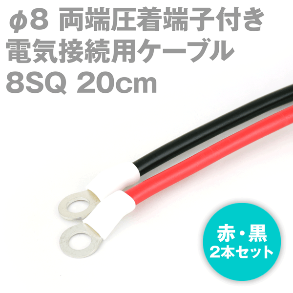 楽天ANGEL HAM SHOP JAPAN両端圧着端子付き電気接続用ケーブル 20cm 赤・黒の2本セット KIV 8SQ 圧着端子:丸型φ8 定格:600V・61A TV