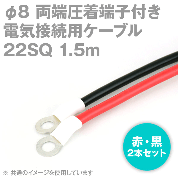 両端圧着端子付き電気接続用ケーブル 1.5m 赤・黒の2本セット KIV 22SQ 圧着端子:丸型φ8 スリムタイプ 定格:600V・115A TV