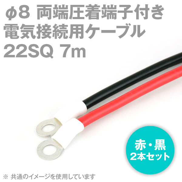 楽天ANGEL HAM SHOP JAPAN両端圧着端子付き電気接続用ケーブル 7m 赤・黒の2本セット KIV 22SQ 圧着端子:丸型φ8 スリムタイプ 定格:600V・115A TV