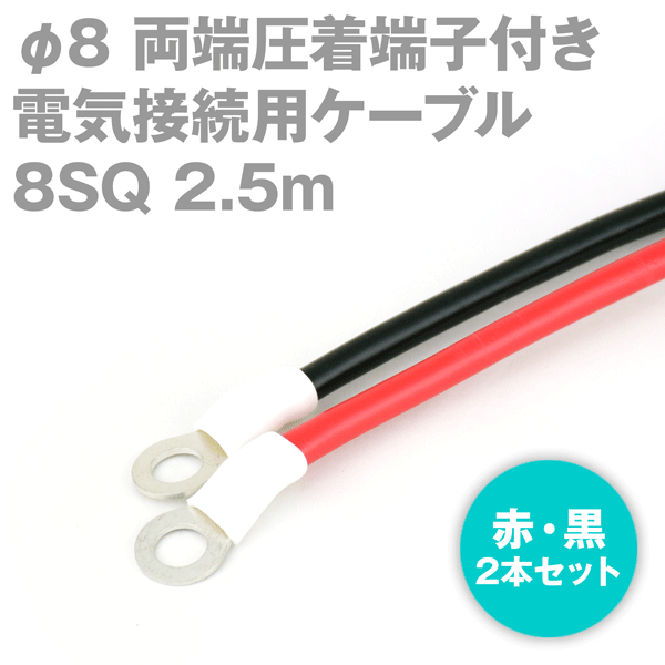 両端圧着端子付き電気接続用ケーブル 2.5m 赤・黒の2本セット KIV 8SQ 圧着端子:丸型φ8 定格:600V・61A TV