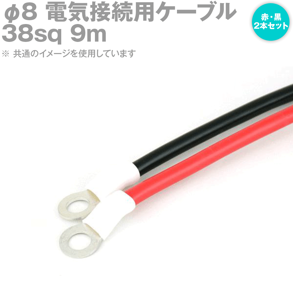 楽天ANGEL HAM SHOP JAPAN両端圧着端子付き電気接続用ケーブル 9m 赤・黒の2本セット KIV 38sq 圧着端子:丸型φ8 スリムタイプ 定格:600V・162A TV
