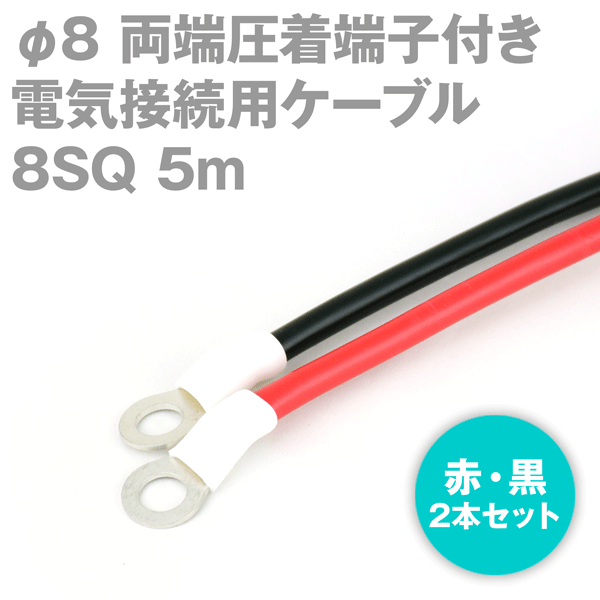 楽天ANGEL HAM SHOP JAPAN両端圧着端子付き電気接続用ケーブル 5m 赤・黒の2本セット KIV 8SQ 圧着端子:丸型φ8 定格:600V・61A TV