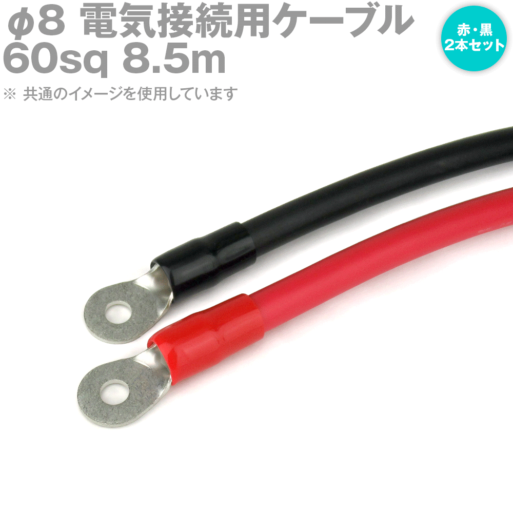 楽天ANGEL HAM SHOP JAPAN両端圧着端子付き電気接続用ケーブル 8.5m 赤・黒の2本セット KIV 60SQ 圧着端子:丸型φ8 スリムタイプ 定格:600V・217A TV