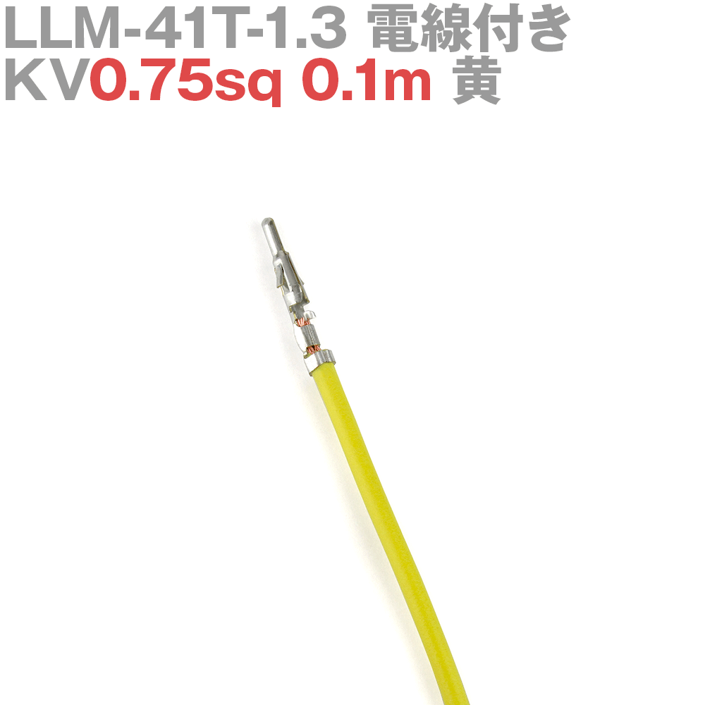 ܰü¤(JST) LLM-41T-1.3 KV0.75sq դ 1 0.1m  TV