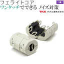 フェライトコアD(クランプタイプ) 1個 対応ケーブル8〜12φ(mm) TV