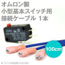オムロン(OMRON) 製小型基本スイッチ用 接続ケーブル 100cm 0.75sq 1本 定格電圧: 300V TV