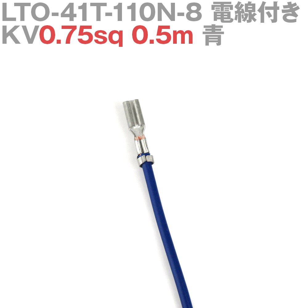 ܰü¤(JST) LTO-41T-110N-8 KV0.75sq դ 1 0.5m  TV