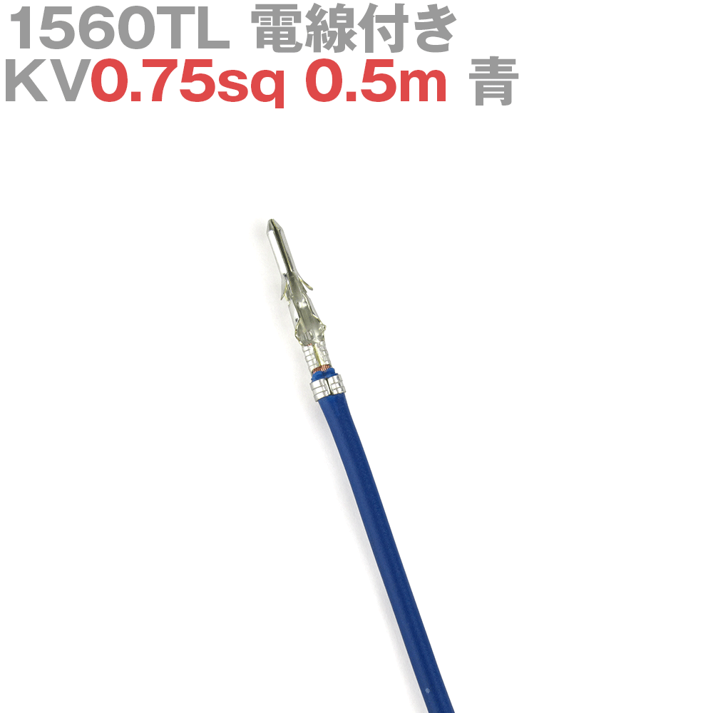 molex(å) 1560TL KV0.75sq դ 1 0.5m  TV