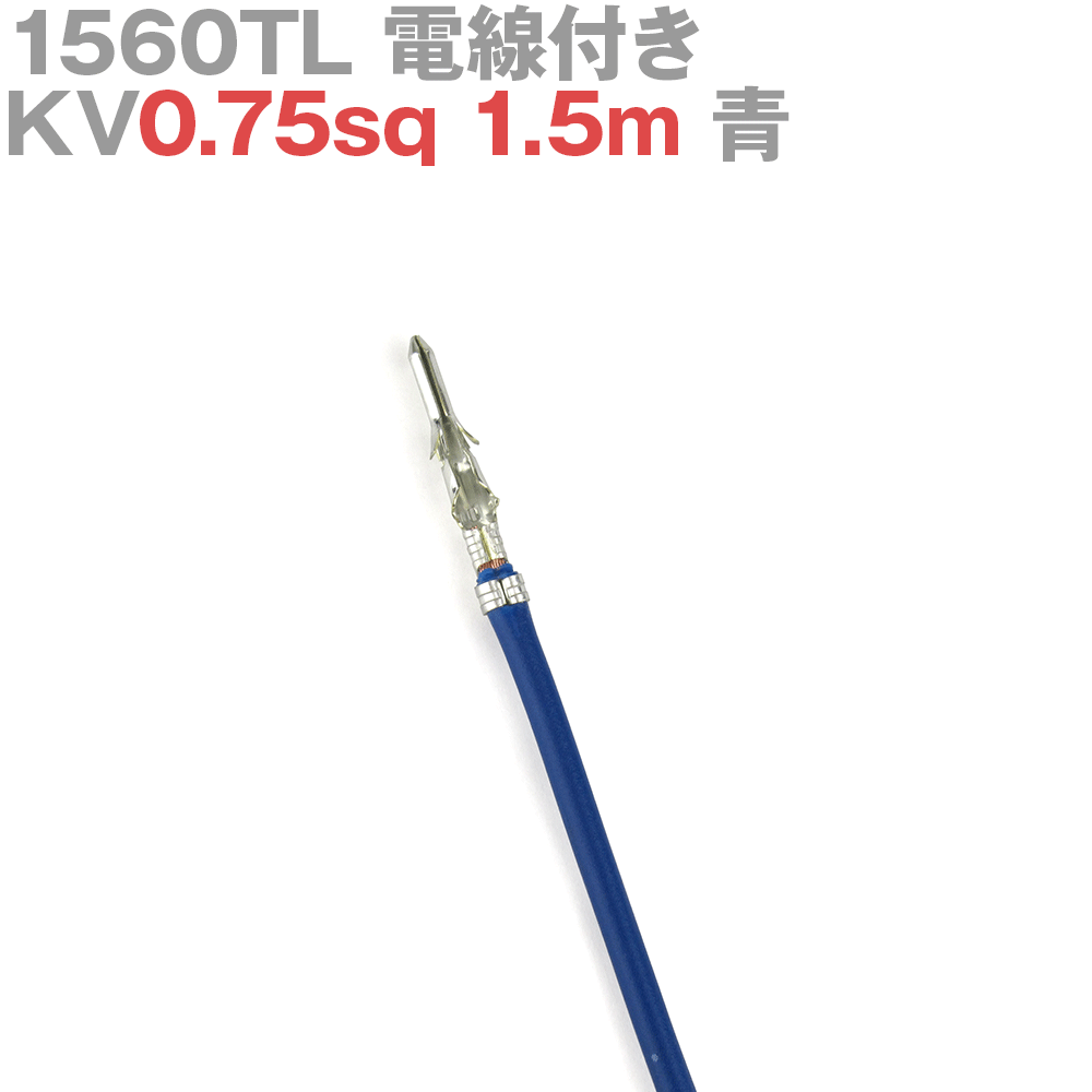 molex(å) 1560TL KV0.75sq դ 1 1.5m  TV