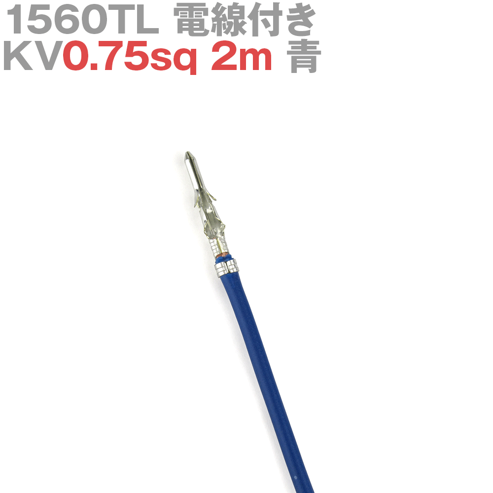 molex(å) 1560TL KV0.75sq դ 1 2m  TV