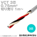 富士電線工業 VCT 0.75sq×3芯 600V耐圧ケーブル (0.75mm 3C 3心) (電線切売 1m～) TV