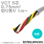 ٻ VCT 0.75sq5 600VѰ֥ (0.75mm 5C 5) ( 1m) NN