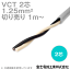 ٻ VCT 1.25sq2 600VѰ֥ (1.25mm 2C 2) ( 1m) NN