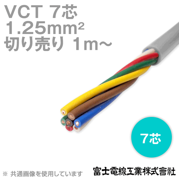 富士電線工業 VCT 1.25sq×7芯 600V耐圧ケーブル (1.25mm 7C 7心) (電線切売 1m〜) NN