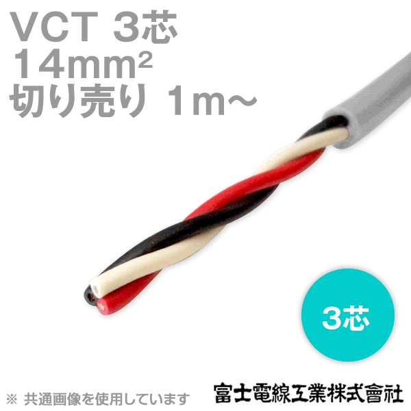 富士電線工業 VCT 14sq×3芯 600V耐圧ケーブル (14mm 3C 3心) (電線切売 1m〜) NN
