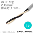 富士電線工業 VCT 2sq×2芯 600V耐圧ケーブル (2mm 2C 2心) (電線切売 1m～) TV