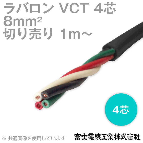 富士電線工業 ラバロン VCT 8sq×4芯 600V耐圧 黒色 キャプタイヤケーブル (8mm 4C 4心) (切り売り 1m〜) CG