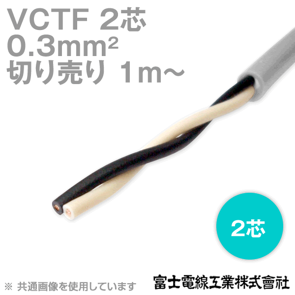 富士電線工業 VCTF 0.3sq×2芯 ビニルキャブタイヤコード (丸型ケーブル) (0.3mm 2C 2心) (電線切売 1m～) TV