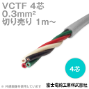 富士電線工業 VCTF 0.3sq×4芯 ビニルキャブタイヤコード (丸型ケーブル) (0.3mm 4C 4心) (電線切売 1m～) TV