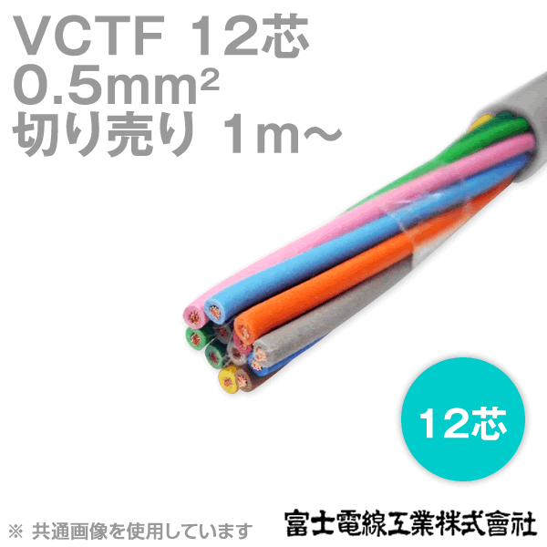 Rakuten - 富士電線工業 VCTF 0.5sq×12芯 ビニルキャブタイヤコード (丸型ケーブル) (0.5mm 12C 12心) (電線切売 1m〜) NN