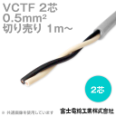 富士電線工業 VCTF 0.5sq×2芯 ビニルキャブタイヤコード (丸型ケーブル) (0.5mm 2C 2心) (電線切売 1m～) TV