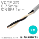 富士電線工業 VCTF 0.75sq×2芯 ビニルキャブタイヤコード (丸型ケーブル) (0.75mm 2C 2心) (電線切売 1m～) TV