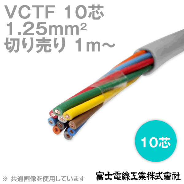 富士電線工業 VCTF 1.25sq×10芯 ビニルキャブタイヤコード (丸型ケーブル) (1.25mm 10C 10心) (電線切売 1m～) NN その1