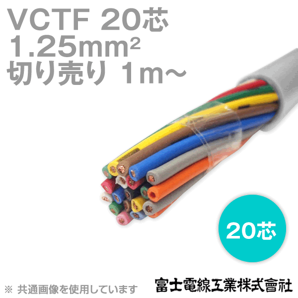 �ٻ��������� VCTF 1.25sq��20�� �ӥ˥륭��֥����䥳���� (�ݷ������֥�) (1.25mm 20C 20��) (�������� 1m��) NN
