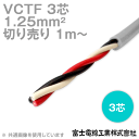 富士電線工業 VCTF 1.25sq×3芯 ビニルキャブタイヤコード (丸型ケーブル) (1.25mm 3C 3心) (電線切売 1m～) TV