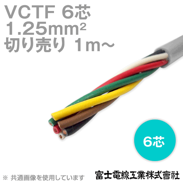 富士電線工業 VCTF 1.25sq×6芯 ビニルキャブタイヤコード (丸型ケーブル) (1.25mm 6C 6心) (電線切売 1m〜) NN