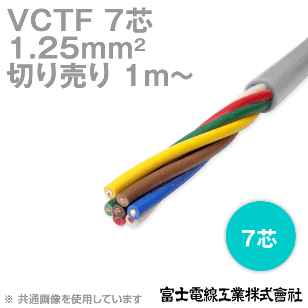 富士電線工業 VCTF 1.25sq×7芯 ビニルキャブタイヤコード (丸型ケーブル) (1.25mm 7C 7心) (電線切売 1m～) NN