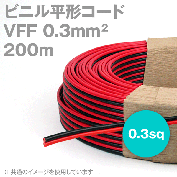 田中電線 VFF 赤/黒 0.3mm2 0.3sq 200m 一巻 ビニル平形コード 平行線 KH