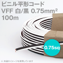 田中電線 VFF 白/黒 0.75mm2 0.75sq 100m 一巻 ビニル平形コード 平行線 KH