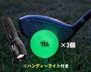 R＆Lナイトゴルフボール3個（ハンディーライト付き） 光るゴルフボール 蓄光タイプ