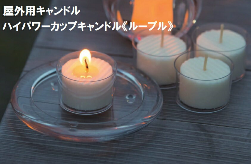 樂天商城 - ハイパワーカップキャンドル4個入り 屋外用キャンドル ループル LOOPLE アウトドア用キャンドル