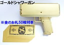 ゴールドシャワーガン (金のお札50枚付き) 引き金を引くと金色のお札が飛び出す!ちょっとリッチな演出に カードや商品券も可 マネーガン キャッシュキャノン キャッシュガン