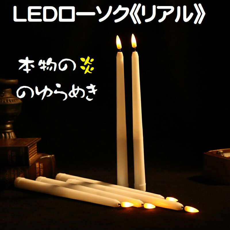 電池式LEDローソク 《リアル》電池入り 1本 全長28cm LEDろうそく LED蝋燭 テーパー型LEDキャンドル LEDランプ