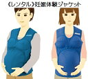 【2週間レンタル】妊娠体験ジャケット 新婦体験スーツ