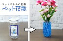 ペットボトル花瓶 300ml《水で100倍に膨れるウォータービーズと切り花延命剤付き》