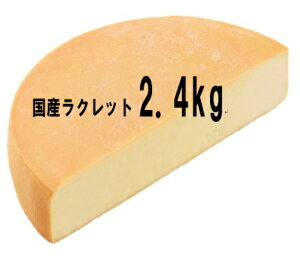 ラクレットチーズ（ハーフカット2.4キロ以上 北海道産） 送料無料・即日発送・クール便 融けるチーズ 溶けるチーズ