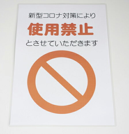 樂天商城 - 新型コロナ対策グッズ《使用禁止ステッカー×10枚》　A4版ラミネート加工　使用禁止シール