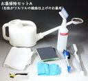 プロ厳選 お墓掃除セットA(比較的新しく石肌がツルツルの鏡面仕上げのお墓用) / お墓クリーニング / 墓石クリーニング / お墓洗浄 / 墓石洗浄 / お墓掃除グッズ / 墓石掃除グッズ