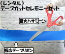 【レンタル】テープカットセレモニーセット 《巨大ハサミ+幅広3mリボンテープ付》 巨大なハサミでテープをカットする演出 グランドオープンセレモニー