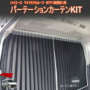 ハイエース200系ワイドボディ ミドルルーフ 5ドア(両開き）用 間仕切りカーテンフルキット （車中泊）