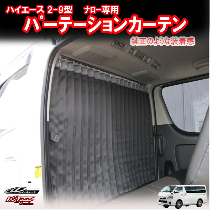 アトラッシュ　ハイエース200系(2〜9型)　ナロー　標準ルーフ　間仕切りカーテン(車中泊)　byカズクリエイション